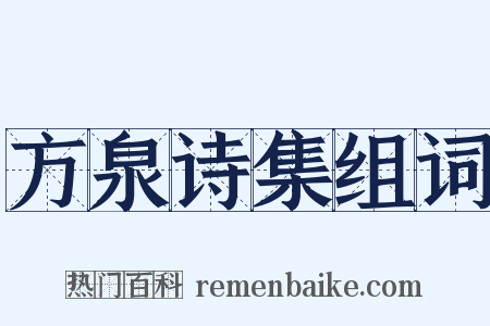 方泉诗集组词是什么意思的图片